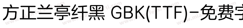 方正兰亭纤黑 GBK(TTF)字体转换